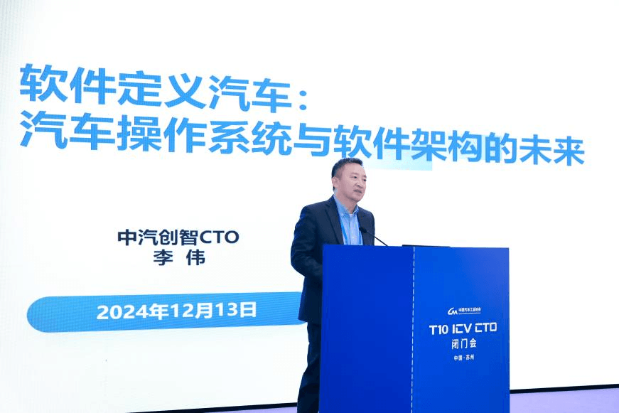 中汽創(chuàng)智CTO李偉受邀出席2024中國(guó)汽車T10-ICV-CTO閉門會(huì)