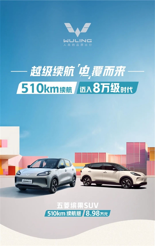 開(kāi)年就打價(jià)格戰(zhàn) 五菱繽果官降：500公里續(xù)航進(jìn)入8萬(wàn)區(qū)間