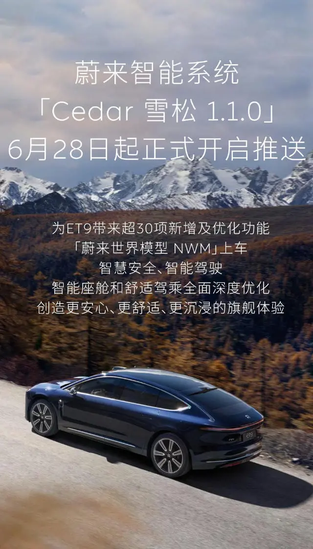蔚來ET9迎來Cedar雪松1.1.0系統(tǒng)升級 世界模型NWM正式上車
