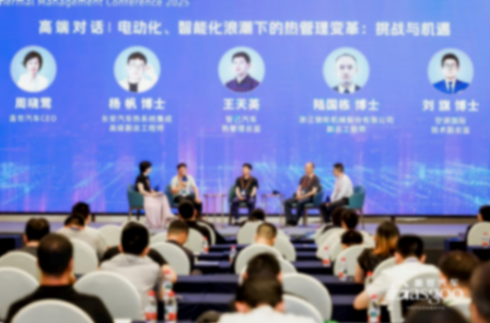 高端對話：電動化、智能化浪潮下的熱管理變革-挑戰(zhàn)與機遇
