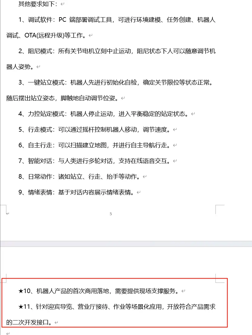 來源：中移（杭州）信息技術(shù)有限公司人形雙足機(jī)器人代工服務(wù)采購項目《技術(shù)規(guī)范書》