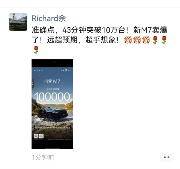 28.8萬(wàn)遭瘋搶！余承東：新問界M7開售訂單是43分鐘破10萬(wàn)臺(tái)