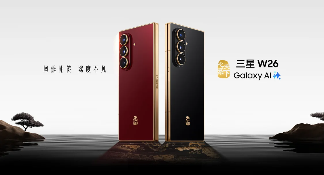 三星心系天下W26折疊屏手機發布：16999元起