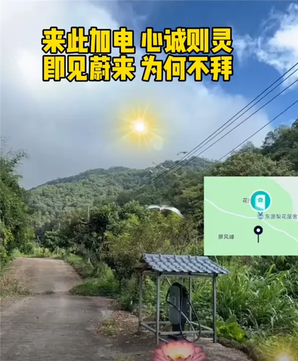 蔚來車主在山溝里安了一根充電樁 免費共享！網(wǎng)友：真新時代賽博土地廟
