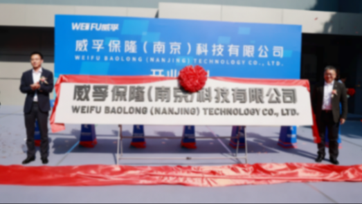 蓋世周報 | 華域汽車前三季度凈賺46.9億元；保隆科技與威孚高科合資公司開業