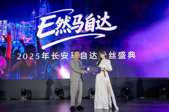 長安馬自達2025粉絲盛典盛大開幕 400萬中國用戶共啟品牌新程