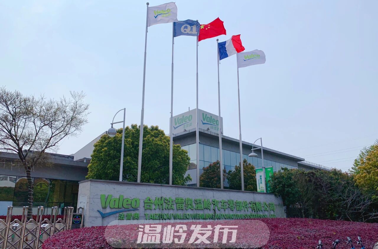 法雷奧溫嶺新廠房即將投產