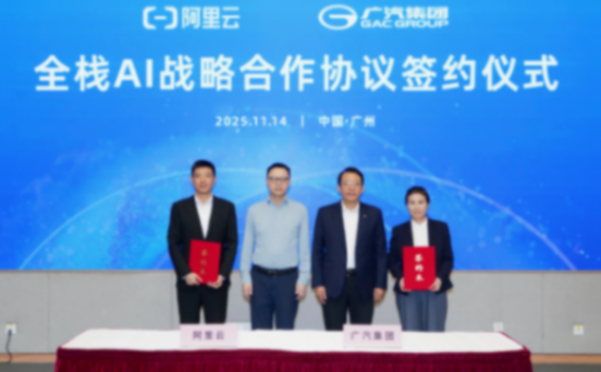 廣汽與阿里云將在全棧AI領域展開合作
