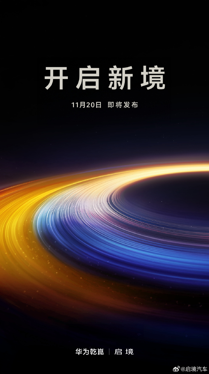 啟境汽車官宣11月20日發布